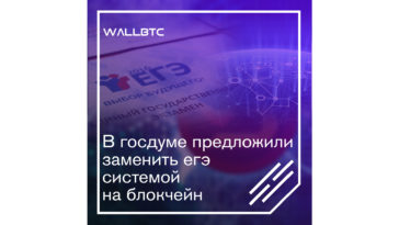 Существующую систему ЕГЭ заменит система, основанная на блокчейне